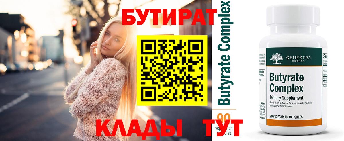 Бутират вода Полысаево