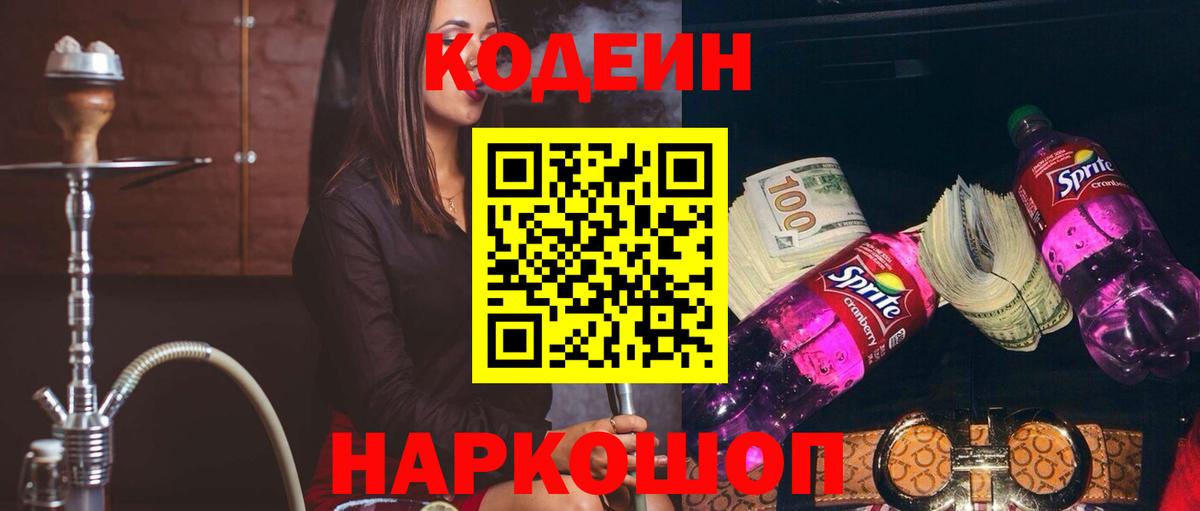 Codein Purple Drank  где купить наркотик  Кодеин Purple Drank  Полысаево  Вход с VPN 